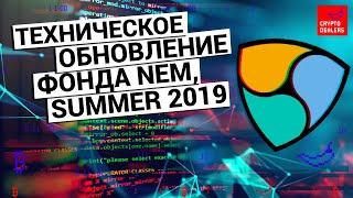 Техническое обновление  NEM Fondation