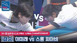[결승] 스롱 피아비(#ស្រួង​​ #ភាវី) vs 이미래 [LPBA / 경주 블루원리조트 LPBA챔피언십2022]