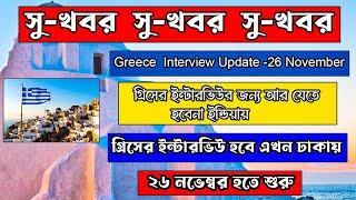 গ্রীসের ইন্টারভিউ এখন ঢাকায় ।#গ্রীস ওয়ার্ক ভিসা ইন্টারভিউ আপডেট ।#Greece work visa Interview Update