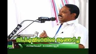 Siddiqali Rangatoor- സിപിഎമ്മിനെ പൊളിച്ചടുക്കി സിദ്ധീഖലി രാങ്ങാട്ടൂരിന്റെ തീപ്പൊരി പ്രസംഗം