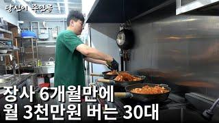 대기업 관두고 장사해 6개월만에 월 3천만원 버는 30대