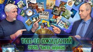 ТОП-10 ОЖИДАНИЙ 2025-го года. Часть 1