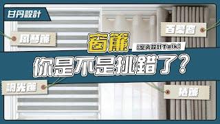 窗簾種類大全｜ ＣＰ值最高的窗簾｜-【室內設計Talk】【甘丹設計】