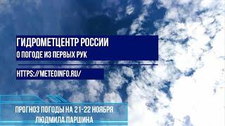 Прогноз погоды на 21-22 ноября 2024 г.