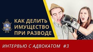 Раздел имущества при разводе | Советы адвоката при разводе | Раздел имущества супругов