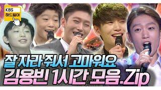 김용빈 옛날 영상은 이거 하나면 끝! 아침마당부터 가요무대까지~ 잘 자라 줘서 고마워요 김용빈 무대 1시간 모음.Zip l KBS 방송
