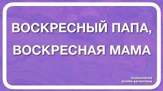 Воскресный папа, воскресная мама. Дети после развода