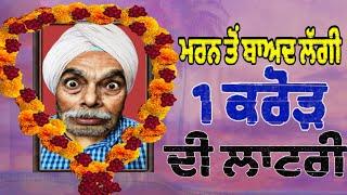 After death ਮਰਨ ਤੋਂ ਬਾਆਦ ਲੱਗੀ ਇੱਕ ਕਰੋੜ ਦੀ ਲਾਟਰੀ । tokra Tv