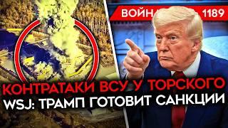 ДЕНЬ 1189. ТРАМП ГОТОВИТ САНКЦИИ/ МЕРЦ СНЯЛ ОГРАНИЧЕНИЯ ДЛЯ УКРАИНЫ/ КОНТРАТАКИ ВСУ/ ЖАЛОБЫ ВС РФ