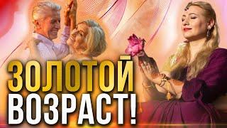 Счастливая старость! Духовная практика после 60-ти лет!