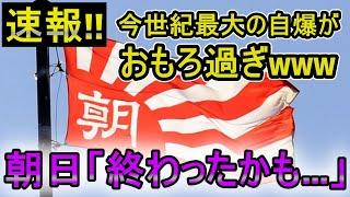 【斎藤知事問題】朝日新聞終了のお知らせ｜こんなキレイな自爆見たことないwww【朝日新聞の世紀の大失態】