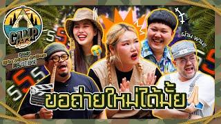 CAMPปลิ้น | EP.94[1/2] อยุธยามีแต่ของดี ครอบครัวนี้ก็เช่นกัน!