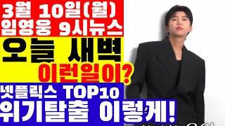 임영웅 9시뉴스(3월 10일) 오늘새벽 이렇게 기분좋은 일이? 치명적인 성인식 연습 장면,  리사이틀 쳣 합주연습은 작년 이날부터?