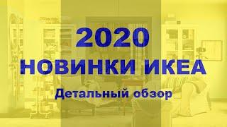 Новинки ИКЕА 2020! Детальный обзор