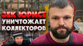 Юрист в роли зека жестко обходится с коллекторами. Банкротство физических лиц последствия