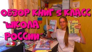 Обзор кник 5 класс. Программа "Школа России"