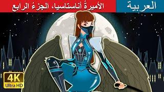 الأميرةُ أناستاسيا، الجزءُ الرابع | Anastasia Part 4 in Arabic | @ArabianFairyTales