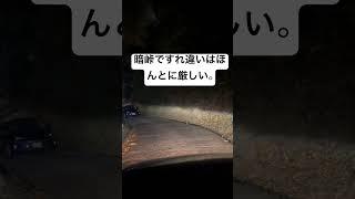 【酷道】暗峠ですれ違いは本当に厳しいよね。#fyp #funny #shortvideo #shorts #心霊