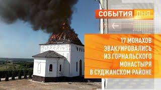 17 монахов эвакуировались из Горнальского монастыря в Суджанском районе