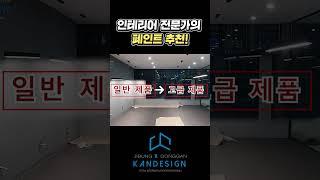인테리어 전문가의 페인트 추천 #페인트시공 #페인트추천 #페인트