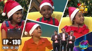 Podi Waddo - පොඩි වැඩ්ඩෝ  CHRISTMAS SPECIAL | Episode 130 | 2024-12-22 | Hiru TV