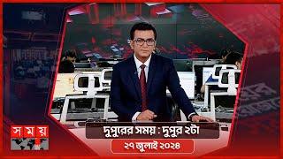 দুপুরের সময় | দুপুর ২টা | ২৭ জুলাই ২০২৪ | Somoy TV Bulletin 2pm | Latest Bangladeshi News