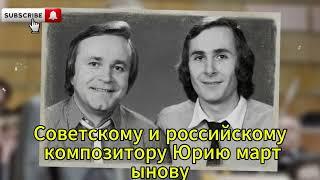 Юрий Мартынов: наследие советского композитора и трагическое прощание