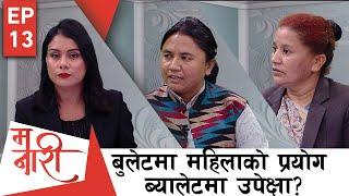 महिला र दलितका बिषय साझा बन्नुपर्छ | MA NARI | EPI 13 | AP1HD