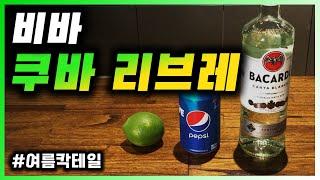 [ 칵테일 ] 쿠바 리브레 | 미국과 쿠바의 콜라보로 탄생한 럼 베이스 여름 칵테일 | 레시피