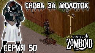 Новый проект | Project Zomboid | Рыжий #50