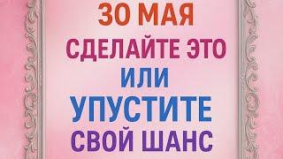 30 Мая - Мощный день. Сделайте это или упустите свой шанс.