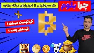 چرا ایردراپ بلوم از بقیه ایردراپا بهتره؟ و چرا نباید از دست دادش؟