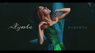 ALYOSHA - ПЛАНЕТИ | Official  Video