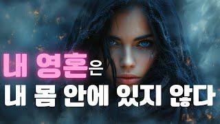 ️[최초공개] 내 몸과 영혼에 대해 한 번도 들어보지 않은 얘기 : 이 영상은 나와 영혼 그리고 물질계를 보는 관점을 완전히 바꿀 것입니다