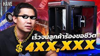 คอมทำงาน ระดับ Workstation งบ 4XX,XXX.- เร็วจนลูกค้าร้องขอชีวิต By iHAVECPU