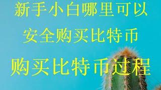 2024年怎么在中国购买BTC(人民币购买比特币方法)第一次交易所购买比特币视频，比特币哪儿能买到？视频教学比特币新手入门级教程。