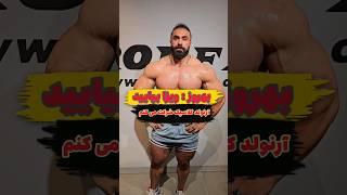 بهروز تابانی قهرمان حرفه ای ایران زمین