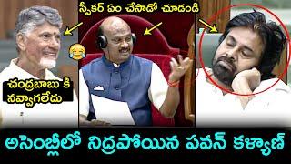 Deputy CM Pawan Kalyan Sleeping In AP Assembly | Speaker Ayyanna Patrudu | CM Chandrababu | FH