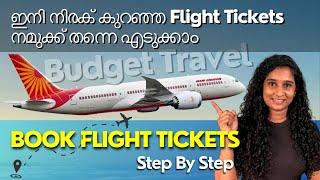 Find Cheap Flight Tickets | കുറഞ്ഞ നിരക്കിൽ ഫ്ലൈറ്റ് ബുക്ക് ചെയ്യാം | Book Flight Tickets Online