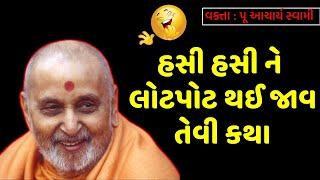 રમુજી કથા| પૂ આચાર્ય સ્વામી|Baps Acharya swami|baps new katha pravachan|BAPS Saminarayan LIVE|