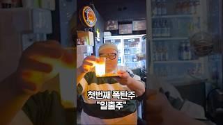 포항 폭탄주이모와 수부해형님 #먹방 #허미노 #food #mukbang #수부해 #폭탄주이모