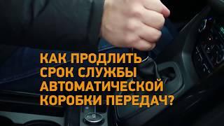 Как продлить срок службы автоматической коробки передач?