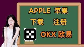 欧易OKX如何下载和注册 安卓手机APPLE 加密货币交易所推荐国内用户，大陆手机#btc  #比特币 #加密货币 #欧易注册 #欧易交易所 #欧易下载