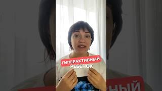 Что делать, если у вас гиперактивный ребёнок? #психолог #сенсорнаяинтеграция #shorts