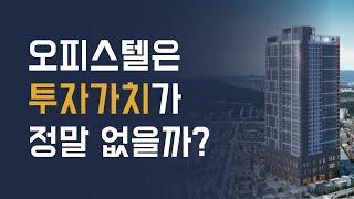 오피스텔 투자 성공을 위한 5가지 체크리스트