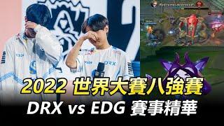 2022 世界大賽八強賽 DRX vs EDG 賽事精華丨Worlds 2022 QuarterFinals Highlights