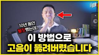 “10년 동안 고음불가였어요” 그런데 이 방법으로 고음이 뚫렸습니다! 전부 오픈하겠습니다!