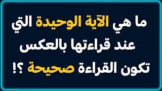 99 سؤال و جواب | اسئلة دينية صعبة جدا واجوبتها | اسئلة دينية عن الانبياء و عن الصحابة | معلومات عامة