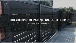 Эксклюзивные ворота EL Ранчо от завода "Мехбуд"!