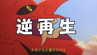 【王様ランキング】魔人のセリフ逆再生